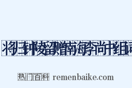 将归钟陵留赠南海李尚书组词是什么意思的图片